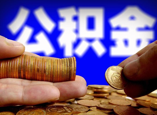 伊川公积金怎么才能全部取出来（如何把公积金全部取出）